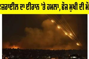 Israel Iran Conflict: ਇਜ਼ਰਾਈਲ ਦਾ ਈਰਾਨ ’ਤੇ ਹਮਲਾ, ਫੌਜ ਮੁਖੀ ਦੀ ਮੌਤ, IRGC ਮੁਖੀ-2 ਪ੍ਰਮਾਣੂ ਵਿਗਿਆਨੀ ਦੀ ਵੀ ਮੌਤ