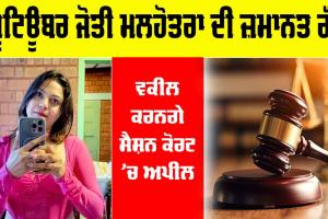 Jyoti Malhotra: ਯੂਟਿਊਬਰ ਜੋਤੀ ਮਲਹੋਤਰਾ ਦੀ ਜ਼ਮਾਨਤ ਰੱਦ, ਵਕੀਲ ਕਰਨਗੇ ਸੈਸ਼ਨ ਕੋਰਟ ’ਚ ਅਪੀਲ