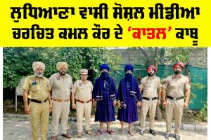 Bathinda News: ਲੁਧਿਆਣਾ ਵਾਸੀ ਸੋਸ਼ਲ ਮੀਡੀਆ ਚਰਚਿਤ ਕਮਲ ਕੌਰ ਦੇ ਕਾਤਲ ਕਾਬੂ