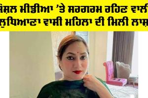 Bathinda News: ਸੋਸ਼ਲ ਮੀਡੀਆ ’ਤੇ ਸਰਗਰਮ ਰਹਿਣ ਵਾਲੀ ਲੁਧਿਆਣਾ ਵਾਸੀ ਮਹਿਲਾ ਦੀ ਮਿਲੀ ਲਾਸ਼
