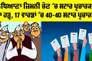 Ludhiana By-Election: ਲੁਧਿਆਣਾ ਜ਼ਿਮਨੀ ਚੋਣ ’ਚ ਸਟਾਰ ਪ੍ਰਚਾਰਕਾਂ ਦਾ ਹੜ੍ਹ, 17 ਵਾਰਡਾਂ ’ਚ 40-40 ਸਟਾਰ ਪ੍ਰਚਾਰਕ