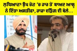 Ludhiana bypoll 2025: ਲੁਧਿਆਣਾ ਉਪ ਚੋਣ ’ਚ ਹਾਰ ਤੋਂ ਬਾਅਦ ਆਸ਼ੂ ਨੇ ਦਿੱਤਾ ਅਸਤੀਫਾ, ਰਾਜਾ ਵੜਿੰਗ ਵੀ ਬੋਲੇ…