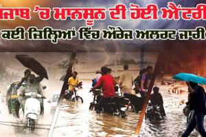 Monsoon Update: ਪੰਜਾਬ ’ਚ ਮੌਨਸੂਨ ਦੀ ਹੋਈ ਐਂਟਰੀ, ਕਈ ਜ਼ਿਲ੍ਹਿਆਂ ’ਚ ਆਰੇਂਜ ਅਲਰਟ ਜਾਰੀ