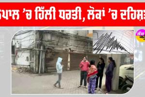 Nepal Earthquake: ਨੇਪਾਲ ’ਚ ਭੂਚਾਲ ਦੇ ਝਟਕੇ! ਨੁਕਸਾਨ ਦੀ ਅਜੇ ਪੁਸ਼ਟੀ ਨਹੀਂ