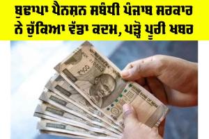 Old Age Pension Punjab: ਬੁਢਾਪਾ ਪੈਨਸ਼ਨ ਸਬੰਧੀ ਪੰਜਾਬ ਸਰਕਾਰ ਨੇ ਚੁੱਕਿਆ ਵੱਡਾ ਕਦਮ, ਪੜ੍ਹੋ ਪੂਰੀ ਖਬਰ