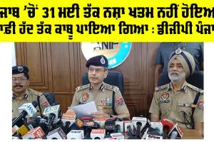 Patiala News: ਪੰਜਾਬ ਚੋਂ 31 ਮਈ ਤੱਕ ਨਸ਼ਾ ਖਤਮ ਨਹੀਂ ਹੋਇਆ, ਕਾਫ਼ੀ ਹੱਦ ਤੱਕ ਪਾਇਆ ਗਿਆ ਹੈ ਕਾਬੂ : DGP Punjab