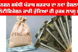 Pension Punjab Government: ਪੈਨਸ਼ਨਾਂ ਸਬੰਧੀ ਪੰਜਾਬ ਸਰਕਾਰ ਦਾ ਨਵਾਂ ਐਲਾਨ, ਨੋਟੀਫਿਕੇਸ਼ਨ ਜਾਰੀ ਹੁੰਦਿਆਂ ਹੁਕਮ ਹੋਏ ਲਾਗੂ