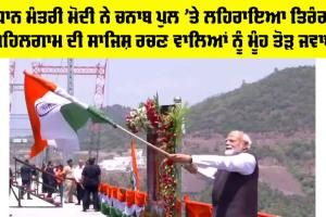 PM Modi Chenab Bridge: PM ਮੋਦੀ ਨੇ ਚਨਾਬ ਪੁਲ ’ਤੇ ਲਹਿਰਾਇਆ ਤਿਰੰਗਾ, ਪਹਿਲਗਾਮ ਦੀ ਸਾਜਿਸ਼ ਰਚਣ ਵਾਲਿਆਂ ਨੂੰ ਮੂੰਹ ਤੋੜ ਜਵਾਬ