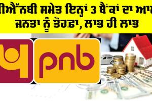 PNB Bank Account: ਪੀਐੱਨਬੀ ਸਮੇਤ ਇਨ੍ਹਾਂ 3 ਬੈਂਕਾਂ ਦਾ ਆਮ ਜਨਤਾ ਨੂੰ ਤੋਹਫ਼ਾ, ਲਾਭ ਹੀ ਲਾਭ