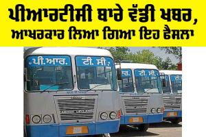 PRTC News: PRTC ਬਾਰੇ ਵੱਡੀ ਖਬਰ, ਆਖਰਕਾਰ ਲਿਆ ਗਿਆ ਇਹ ਫੈਸਲਾ