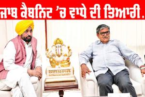 Punjab Cabinet: ਪੰਜਾਬ ਕੈਬਨਿਟ ’ਚ ਹੋਵੇਗਾ ਵਾਧਾ, ਨਵੇਂ ਮੰਤਰੀ ਬਣਾਉਣ ਦੀ ਤਿਆਰੀ
