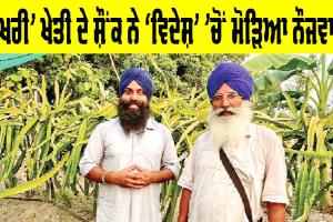 Punjab Farmer News: ‘ਵੱਖਰੀ’ ਖੇਤੀ ਦੇ ਸ਼ੌਂਕ ਨੇ ‘ਵਿਦੇਸ਼’ ’ਚੋਂ ਮੋੜਿਆ ਨੌਜਵਾਨ