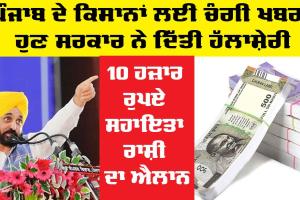 Punjab Farmers News: ਪੰਜਾਬ ਦੇ 6 ਜ਼ਿਲ੍ਹਿਆਂ ਦੇ ਕਿਸਾਨਾਂ ਲਈ ਚੰਗੀ ਖਬਰ, ਹੁਣ ਸਰਕਾਰ ਨੇ ਦਿੱਤੀ ਹੱਲਾਸ਼ੇਰੀ, 10 ਹਜ਼ਾਰ ਰੁਪਏ ਸਹਾਇਤਾ ਰਾਸ਼ੀ ਦਾ ਐਲਾਨ