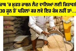 Punjab Free Ration Update 2025: ਪੰਜਾਬ ’ਚ ਮੁਫ਼ਤ ਰਾਸ਼ਨ ਲੈਣ ਵਾਲਿਆਂ ਲਈ ਚਿਤਾਵਨੀ, 30 ਜੂਨ ਤੋਂ ਪਹਿਲਾਂ ਕਰ ਲਵੋ ਇਹ ਕੰਮ ਨਹੀਂ ਤਾਂ…