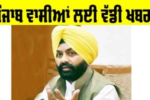 Punjab Government: ਪੰਜਾਬ ਵਾਸੀਆਂ ਲਈ ਆ ਗਈ ਵੱਡੀ ਖਬਰ!, ਸਰਕਾਰ ਨੇ ਜਾਰੀ ਕੀਤੀ ਨਵੀਂ ਸਕੀਮ, ਟਰਾਂਸਪੋਰਟ ਮੰਤਰੀ ਦਾ ਐਲਾਨ