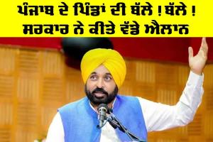 Punjab Government: ਪੰਜਾਬ ਦੇ ਪਿੰਡਾਂ ਦੀ ਬੱਲੇ! ਬੱਲੇ!, ਸਰਕਾਰ ਨੇ ਕੀਤੇ ਵੱਡੇ ਐਲਾਨ, ਇੰਝ ਮਿਲਣਗੇ ਲਾਭ