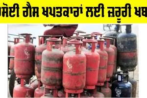 Punjab LPG Gas Supply News: ਰਸੋਈ ਗੈਸ ਖਪਤਕਾਰਾਂ ਲਈ ਜ਼ਰੂਰੀ ਖਬਰ, ਪੜ੍ਹੋ