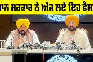 Punjab: ਪੰਜਾਬੀਆਂ ਲਈ ਖੁਸ਼ਖਬਰੀ, ਮਾਨ ਸਰਕਾਰ ਨੇ ਅੱਜ ਲਏ ਇਹ ਨਵੇਂ ਫੈਸਲੇ, ਜਾਣੋ