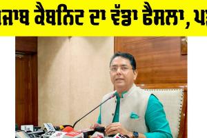Punjab: ਪੰਜਾਬ ਕੈਬਨਿਟ ਦਾ ਵੱਡਾ ਫੈਸਲਾ! ਨਵੀਂ ਨੀਤੀ ਨੂੰ ਮਨਜ਼ੂਰੀ