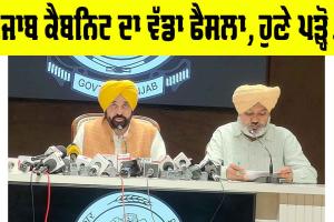 Punjab: ਪੰਜਾਬ ਕੈਬਨਿਟ ਦਾ ਵੱਡਾ ਫੈਸਲਾ, ਹੁਣੇ ਪੜ੍ਹੋ…