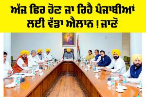 Punjab News: ਅੱਜ ਫਿਰ ਹੋਣ ਜਾ ਰਿਹੈ ਪੰਜਾਬੀਆਂ ਲਈ ਵੱਡਾ ਐਲਾਨ! ਜਾਣੋ