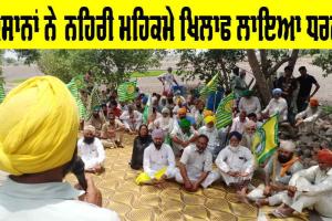 Farmers News: ਕਿਸਾਨਾਂ ਨੇ ਨਹਿਰੀ ਮਹਿਕਮੇ ਖਿਲਾਫ ਲਾਇਆ ਧਰਨਾ