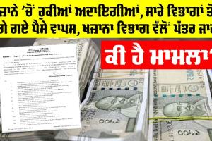 Punjab News: ਖਜ਼ਾਨੇ ’ਚੋਂ ਰੁਕੀਆਂ ਅਦਾਇਗੀਆਂ, ਸਾਰੇ ਵਿਭਾਗਾਂ ਤੋਂ ਮੰਗੇ ਗਏ ਪੈਸੇ ਵਾਪਸ, ਖਜ਼ਾਨਾ ਵਿਭਾਗ ਵੱਲੋਂ ਪੱਤਰ ਜਾਰੀ