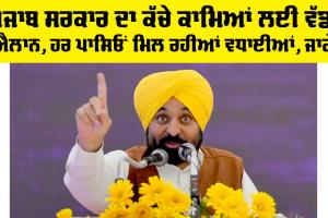 Punjab News: ਪੰਜਾਬ ਸਰਕਾਰ ਦਾ ਕੱਚੇ ਕਾਮਿਆਂ ਲਈ ਵੱਡਾ ਐਲਾਨ, ਹਰ ਪਾਸਿਓਂ ਮਿਲ ਰਹੀਆਂ ਵਧਾਈਆਂ, ਜਾਣੋ