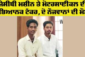 Punjab Road Accident: ਜੇਸੀਬੀ ਮਸ਼ੀਨ ਤੇ ਮੋਟਰਸਾਇਕਲ ਦੀ ਭਿਆਨਕ ਟੱਕਰ, ਦੋ ਨੌਜਵਾਨਾਂ ਦੀ ਮੌਤ