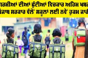 Punjab School News: ਗਰਮੀਆਂ ਦੀਆਂ ਛੁੱਟੀਆਂ ਵਿਚਕਾਰ ਅਹਿਮ ਖਬਰ, ਪੰਜਾਬ ਸਰਕਾਰ ਵੱਲੋਂ ਸਕੂਲਾਂ ਲਈ ਨਵੇਂ ਹੁਕਮ ਜਾਰੀ