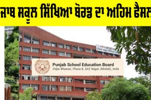 Punjab School Teachers News: ਛੁੱਟੀਆਂ ਦੌਰਾਨ ਪੰਜਾਬ ਸਕੂਲ ਸਿੱਖਿਆ ਬੋਰਡ ਦਾ ਅਹਿਮ ਫੈਸਲਾ, ਪੜ੍ਹੋ…