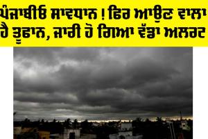 Punjab Weather News: ਪੰਜਾਬੀਓ ਸਾਵਧਾਨ! ਫਿਰ ਆਉਣ ਵਾਲਾ ਹੈ ਤੂਫਾਨ, ਜਾਰੀ ਹੋ ਗਿਆ ਵੱਡਾ ਅਲਰਟ