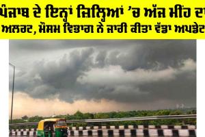 Punjab Weather Today: ਪੰਜਾਬ ਦੇ ਇਨ੍ਹਾਂ ਜ਼ਿਲ੍ਹਿਆਂ ’ਚ ਅੱਜ ਮੀਂਹ ਦਾ ਅਲਰਟ, ਮੌਸਮ ਵਿਭਾਗ ਨੇ ਜਾਰੀ ਕੀਤਾ ਵੱਡਾ ਅਪਡੇਟ