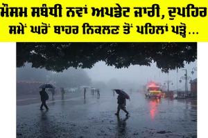 Punjab Weather Update: ਮੌਸਮ ਸਬੰਧੀ ਨਵਾਂ ਅਪਡੇਟ ਜਾਰੀ, ਦੁਪਹਿਰ ਸਮੇਂ ਘਰੋਂ ਬਾਹਰ ਨਿਕਲਣ ਤੋਂ ਪਹਿਲਾਂ ਪੜ੍ਹੋ…