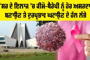 Punjabi University Patiala: ਚੰਗੀ ਖਬਰ, ਪੰਜਾਬੀ ਯੂਨੀਵਰਸਿਟੀ ਨੇ ਕੈਂਸਰ ਇਲਾਜ਼ ਦੇ ਹੋਰ ਹੱਲ ਲੱਭੇ