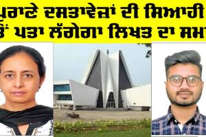 Punjabi University Patiala: ਸ਼ਾਨਦਾਰ ਖੋਜ, ਹੁਣ ਪੁਰਾਣੇ ਦਸਤਾਵੇਜ਼ਾਂ ਦੀ ਸਿਆਹੀ ਤੋਂ ਪਤਾ ਲੱਗੇਗਾ ਲਿਖਤ ਦਾ ਸਮਾਂ