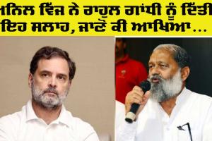 Haryana News: ਅਨਿਲ ਵਿੱਜ ਨੇ ਰਾਹੁਲ ਗਾਂਧੀ ਨੂੰ ਦਿੱਤੀ ਇਹ ਸਲਾਹ, ਜਾਣੋ