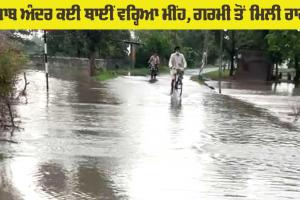 Rain News Punjab: ਪੰਜਾਬ ’ਚ ਕਈ ਥਾਵਾਂ ’ਤੇ ਪਿਆ ਭਰਵਾਂ ਮੀਂਹ, ਹੁੰਮਸ ਭਰੀ ਗਰਮੀ ਤੋਂ ਮਿਲੀ ਰਾਹਤ