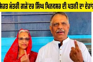 ਸਿਹਤ ਮੰਤਰੀ ਗਜੇਂਦਰ ਸਿੰਘ ਖਿਨਵਸਰ ਦੀ ਪਤਨੀ ਦਾ ਦੇਹਾਂਤ
