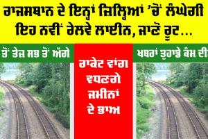 Rajasthan Railway: ਰਾਜਸਥਾਨ ਦੇ ਇਨ੍ਹਾਂ ਜ਼ਿਲ੍ਹਿਆਂ ’ਚੋਂ ਲੰਘੇਗੀ ਨਵੀਂ ਰੇਲਵੇ ਲਾਈਨ, ਜਾਣੋ ਰੂਟ…