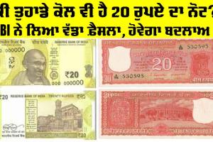 ਕੀ ਤੁਹਾਡੇ ਕੋਲ ਵੀ ਹੈ 20 ਰੁਪਏ ਦਾ ਨੋਟ, RBI ਨੇ ਲਿਆ ਵੱਡਾ ਫ਼ੈਸਲਾ, ਪੁਰਾਣੇ ਨੋਟਾਂ ’ਤੇ ਆਇਆ ਵੱਡਾ ਅਪਡੇਟ
