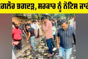 RCB Bengaluru Stampede: ਬੰਗਲੌਰ ਭਗਦੜ, ਸਰਕਾਰ ਨੂੰ ਨੋਟਿਸ ਜਾਰੀ, ਅਗਲੀ ਸੁਣਵਾਈ ਇਸ ਦਿਨ