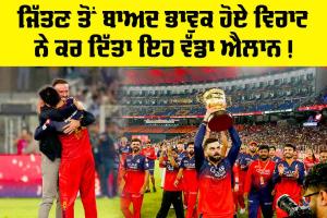 RCB vs PBKS IPL 2025 Final: ਜਿੱਤਣ ਤੋਂ ਬਾਅਦ ਭਾਵੁਕ ਹੋਏ ਵਿਰਾਟ ਨੇ ਕਰ ਦਿੱਤਾ ਇਹ ਵੱਡਾ ਐਲਾਨ!