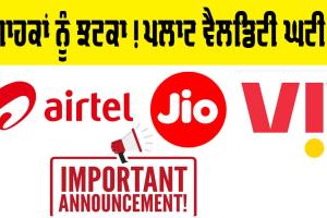 Jio, Airtel ਤੇ Vi ਦੀ ਡੇਟਾ ਪਲਾਨ ਵੈਲਡਿਟੀ ਘਟੀ, ਹੁਣ ਗਾਹਕਾਂ ਨੂੰ ਝੱਲਣਾ ਪਵੇਗਾ ਆਰਥਿਕ ਨੁਕਸਾਨ!