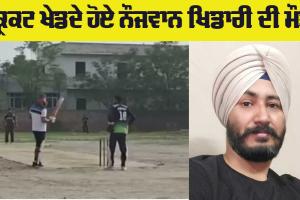 Sad News: ਗੁਰੂਹਰਸਹਾਏ ’ਚ ਕ੍ਰਿਕਟ ਖੇਡਦਿਆਂ ਨੌਜਵਾਨ ਦੀ ਮੌਤ