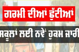 School Holidays Punjab: ਗਰਮੀਆਂ ਦੀਆਂ ਛੁੱਟੀਆਂ ਦੌਰਾਨ ਸਕੂਲਾਂ ਨੂੰ ਹੋ ਗਏ ਨਵੇਂ ਹੁਕਮ ਜਾਰੀ, 10 ਜੁਲਾਈ ਤੋਂ…
