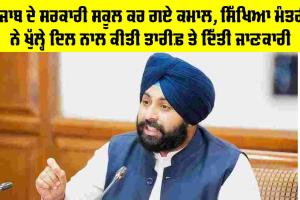 Government Schools Punjab: ਪੰਜਾਬ ਦੇ ਸਰਕਾਰੀ ਸਕੂਲ ਕਰ ਗਏ ਕਮਾਲ, ਸਿੱਖਿਆ ਮੰਤਰੀ ਨੇ ਖੁੱਲ੍ਹੇ ਦਿਲ ਨਾਲ ਕੀਤੀ ਤਾਰੀਫ਼ ਤੇ ਦਿੱਤੀ ਜਾਣਕਾਰੀ