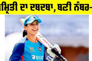 Smriti Mandhana: ਹੁਣੇ-ਹੁਣੇ ਸਮ੍ਰਿਤੀ ਮੰਧਾਨਾ ਨੂੰ ਹੋਇਆ ਵੱਡਾ ਫਾਇਦਾ, 6 ਸਾਲਾਂ ਬਾਅਦ ਇਸ ਮਾਮਲੇ ’ਚ ਬਣੀ ਨੰਬਰ-1 ਕ੍ਰਿਕੇਟਰ