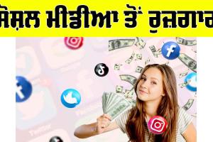 Social Media Jobs 2025: ਸੋਸ਼ਲ ਮੀਡੀਆ ਤੋਂ ਰੁਜ਼ਗਾਰ