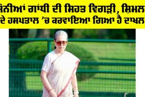 Sonia Gandhi Health Update: ਸੋਨੀਆਂ ਗਾਂਧੀ ਦੀ ਸਿਹਤ ਵਿਗੜੀ, ਸ਼ਿਮਲਾ ਦੇ ਹਸਪਤਾਲ ’ਚ ਕਰਵਾਇਆ ਗਿਆ ਹੈ ਦਾਖਲ